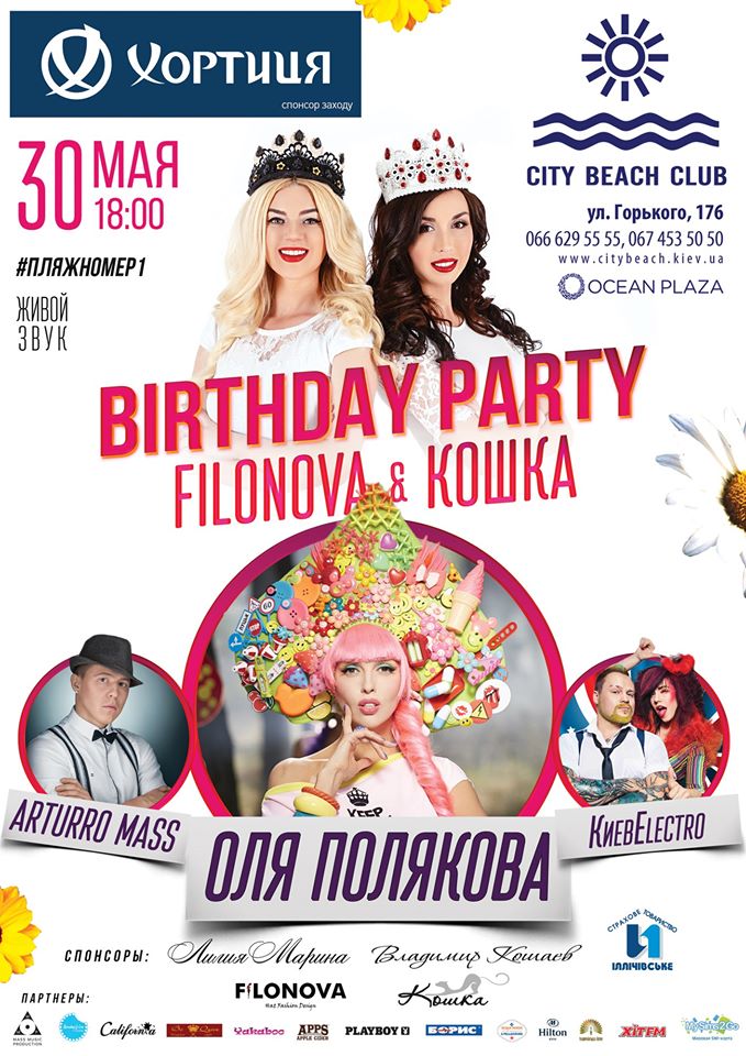 Афиша Birthday Party Filonova Кошка