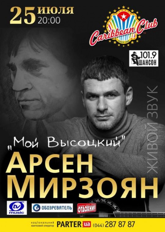 Арсен Мирзоян Мій Висоцький 1