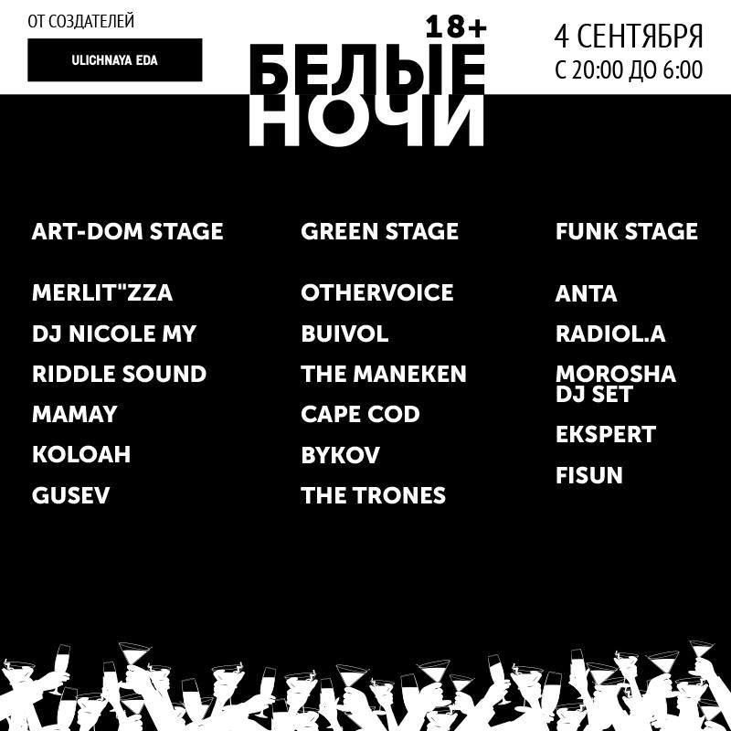 Афиша масштабной open air party Белые ночи на 4-е сентября
