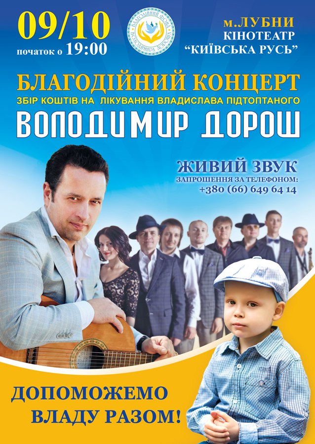 Благотворительный концерт Владимира Дороша 1