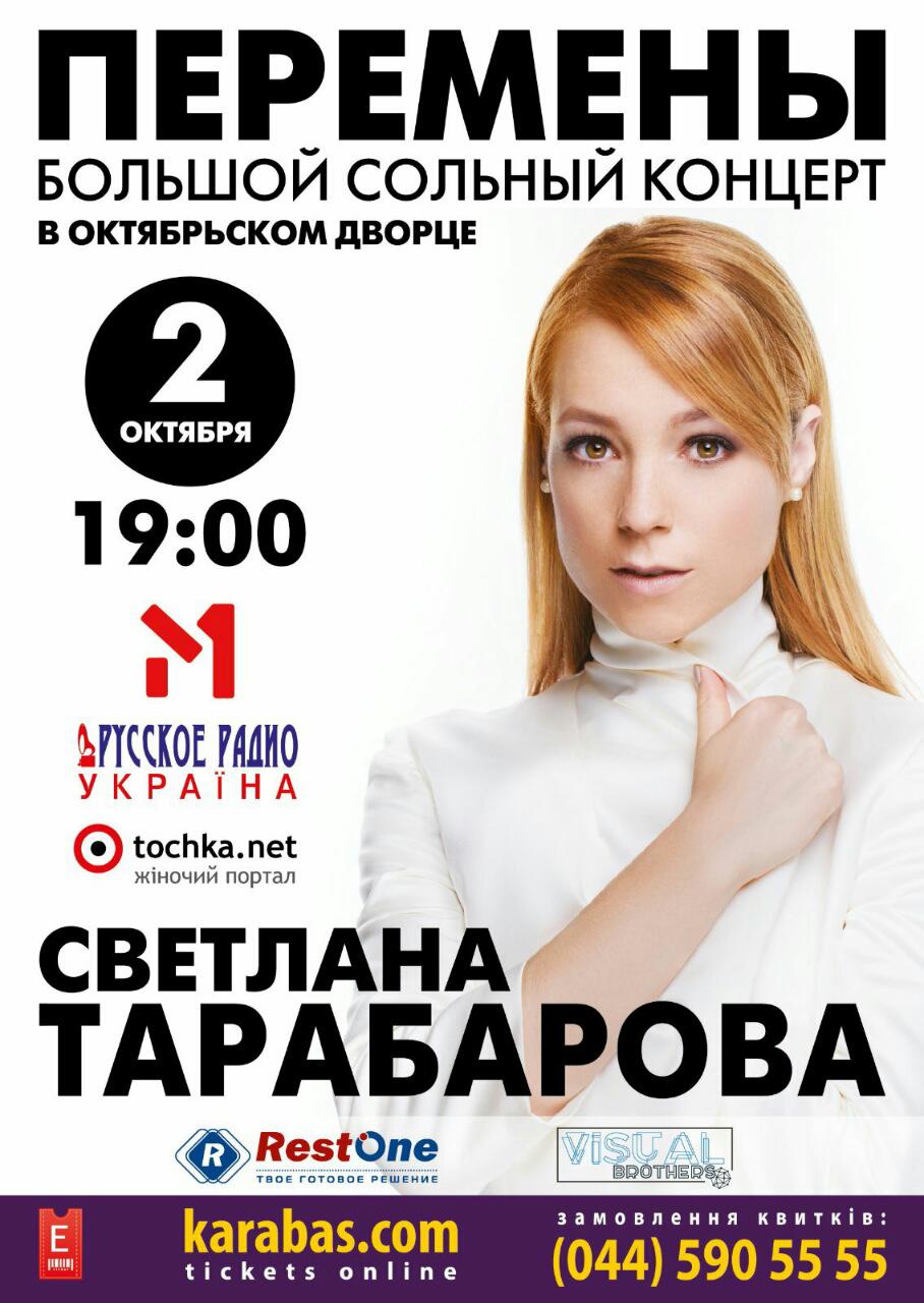 Афиша Светалана Тарабарова Перемены