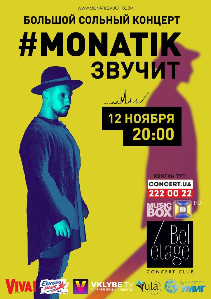MONATIKзвучит