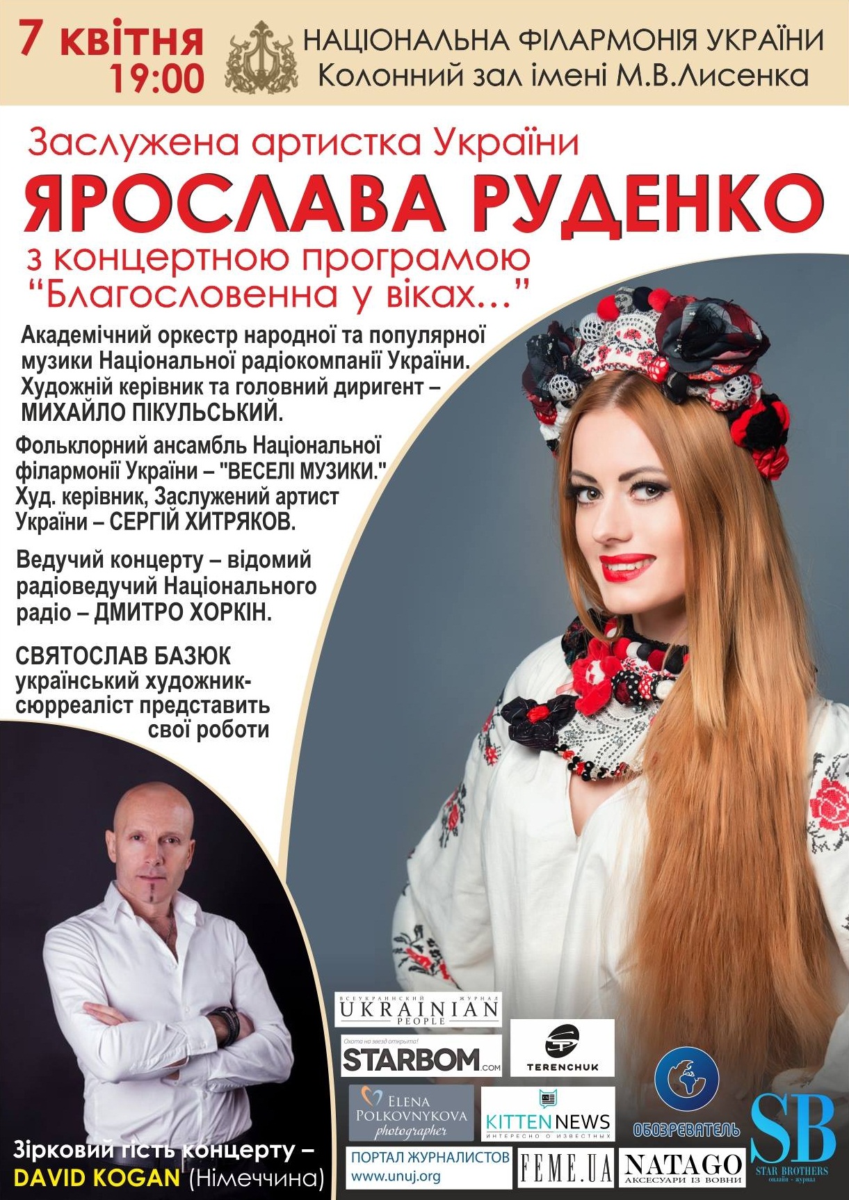 Ярослава Руденко Благословенна у віках 2