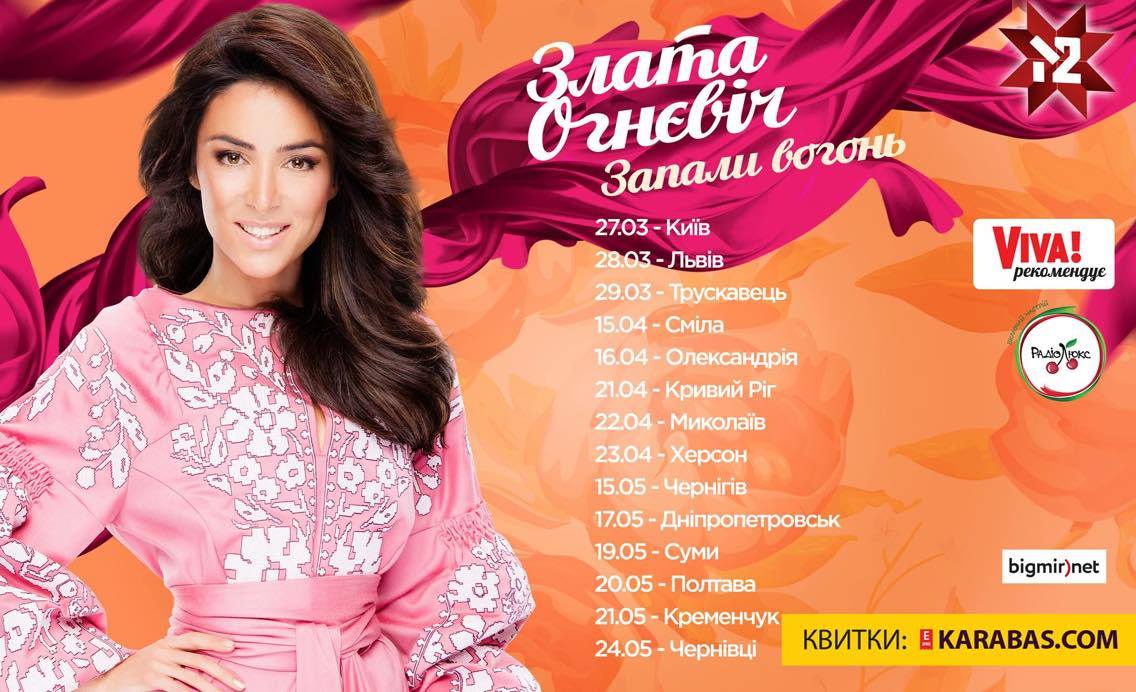 Афиша Злата Огневич Запали вогонь 4