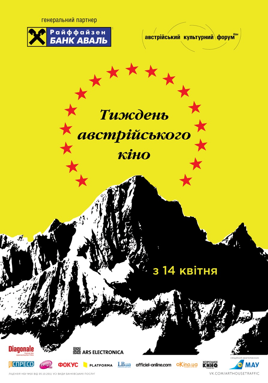 Неделя австрийского кино 2