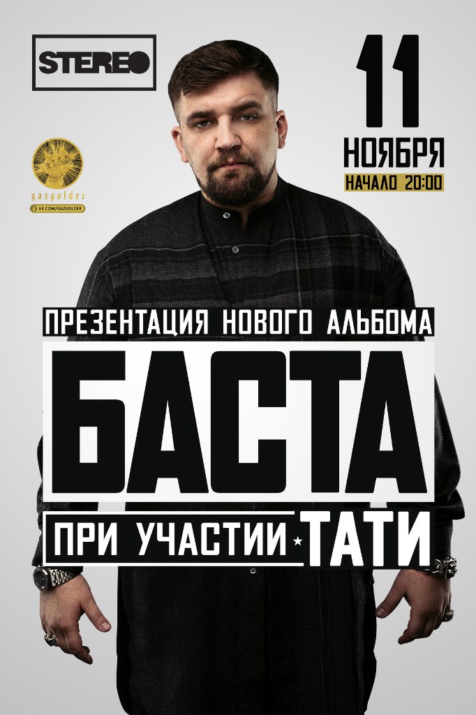 Афиша Баста 2