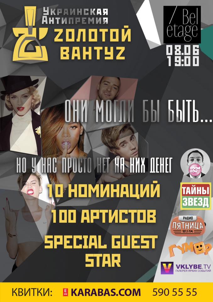 Афиша Zолотой ВантуZ 2