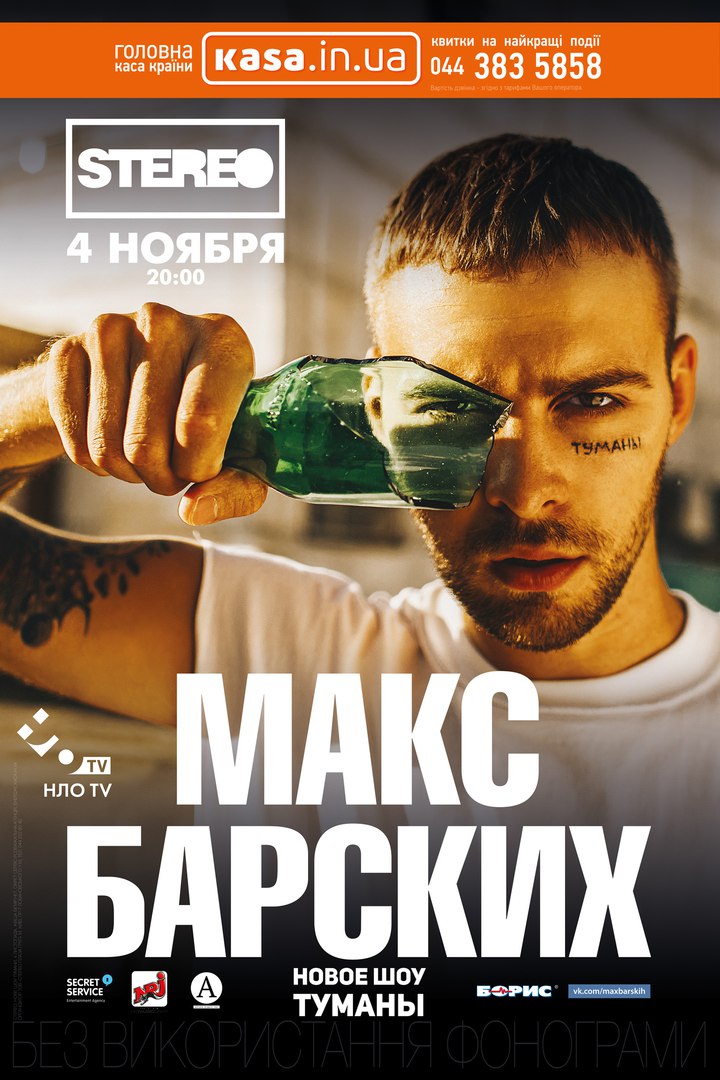 Макс Барских Туманы Stereo Plaza 2