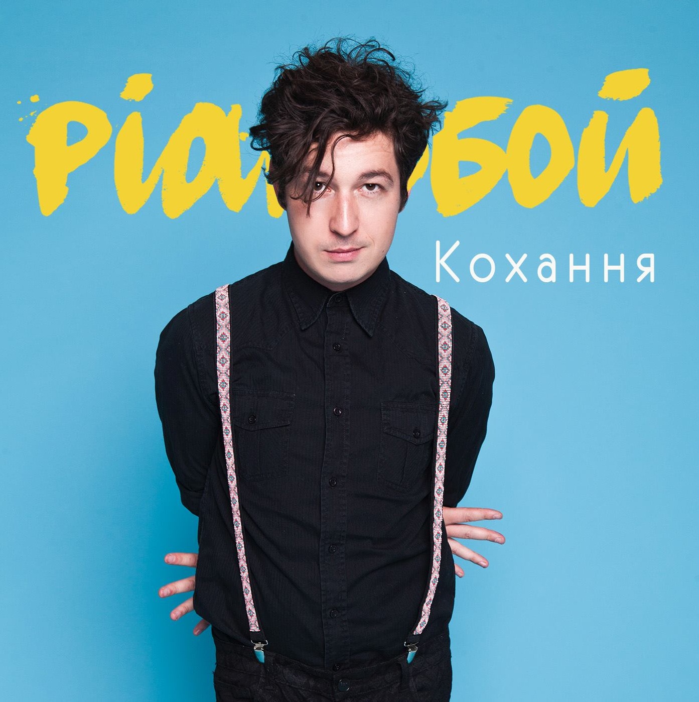Pianoбой Кохання 1