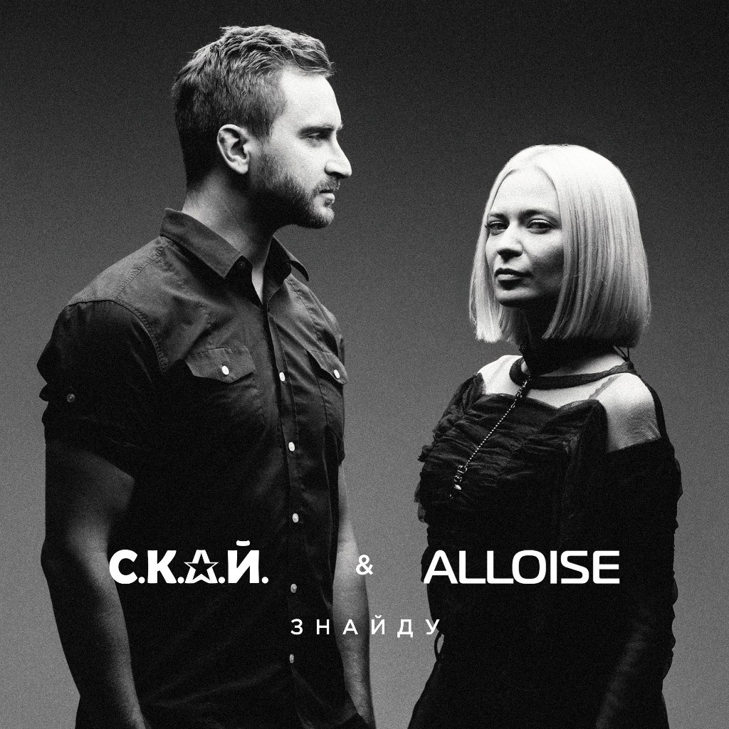 С.К.А.Й. feat ALLOISE