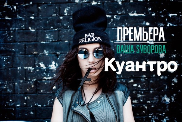 Dаша Sуворова Куантро