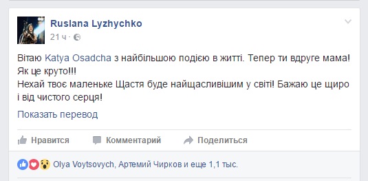 Народная артистка Украины Руслана Лыжичко одной из первых поздравила Катю с столь радостным событием в её жизни