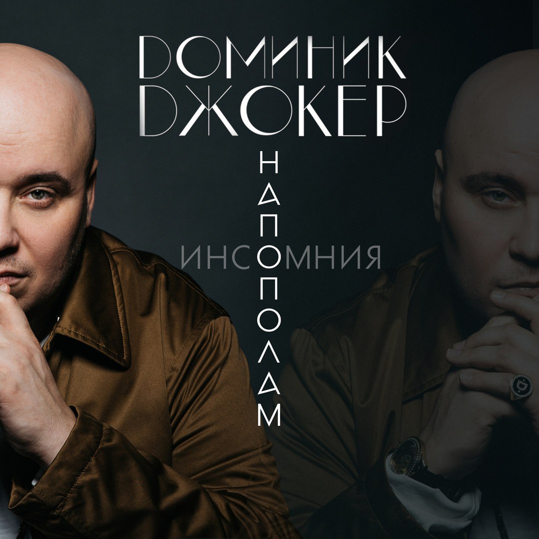 Доминик Джокер Напополам 1