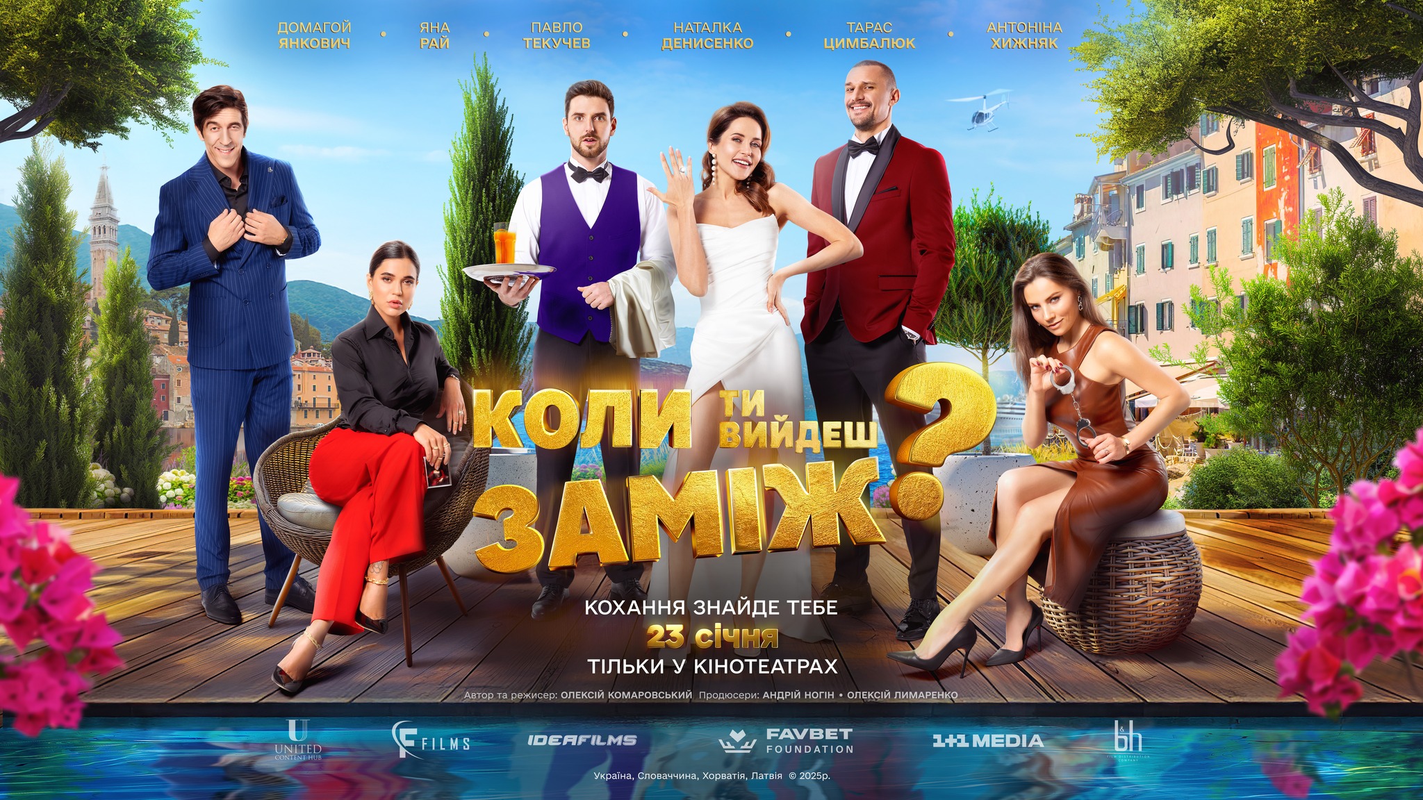 Коли ти вийдеш заміж 3